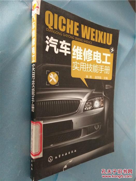 汽车维修电工实用技能手册