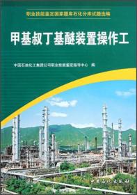 职业技能鉴定国家题库石化分库试题选编：甲基叔丁基醚装置操作工