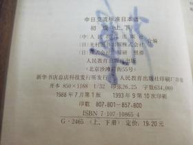 《中日交流 标准日本语 初级》人民教育出版社 1993年1版10印 平装2册全