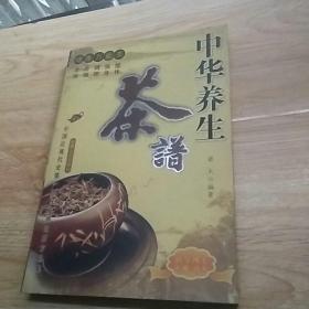 健康万能茶~中华养生茶谱