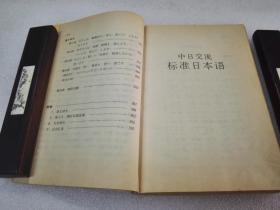 《中日交流 标准日本语 初级》人民教育出版社 1993年1版10印 平装2册全