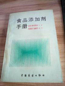 食品添加剂手册