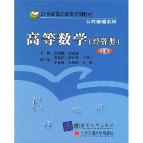 【以此标题为准】21世纪高职高专规划教材：高等数学（经管类）