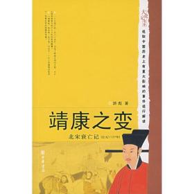 靖康之变：北宋衰亡记公元1127年