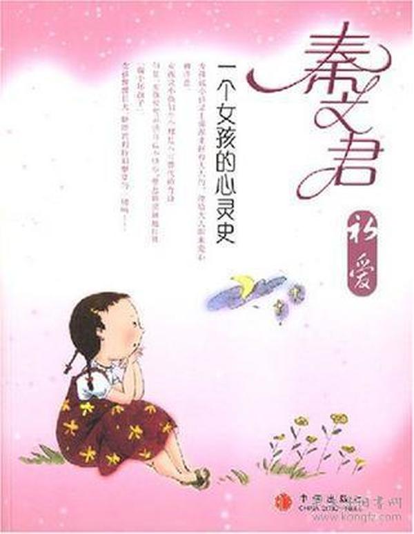 秦文君初爱    一个女孩的心灵史