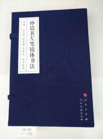 孙浩茗左笔镜体书法：书谱、三字经、百家姓、千字文、孙子兵法（全3册）