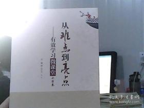 桃李书系·从难点到亮点：有效学习微课堂（小学卷）