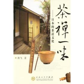 茶禅一味：日本的茶道文化