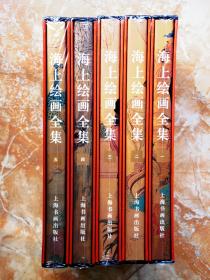 海上绘画全集（函套精装共5册，全五册）（江浙沪包邮）（特价）（4折）