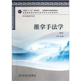 全国高等中医药院校教材·供针灸推拿学专业用：推拿手法学（第2版）