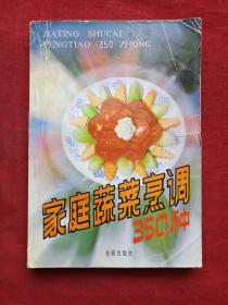 家庭蔬菜烹调350种1990年