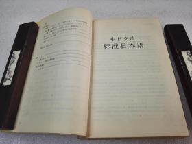 《中日交流 标准日本语 初级》人民教育出版社 1993年1版10印 平装2册全