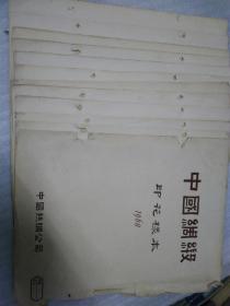 中国绸缎（印花样本，1960年12个单片合售）