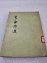 《李白诗选》人民文学出版社 1954年1版4印 平装1册全
