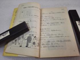 《中日交流 标准日本语 初级》人民教育出版社 1993年1版10印 平装2册全