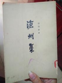 沧州集（上册）（繁体竖版）