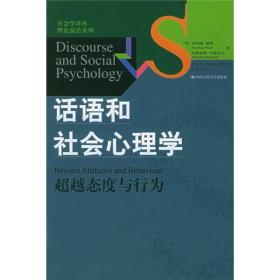 当代世界学术名著：话语和社会心理学-超越态度与行为