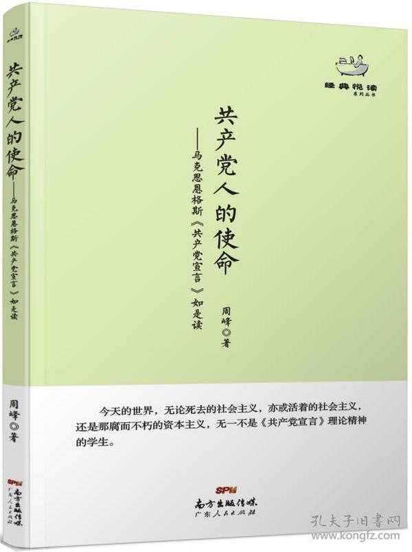 经典悦读系列丛书：共产党人的使命  马克思恩格斯《共产党宣言》如是读