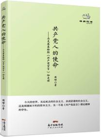 经典悦读系列丛书：共产党人的使命  马克思恩格斯《共产党宣言》如是读