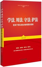 学法、用法、守法、护法：党员干部从政必备的国法党规