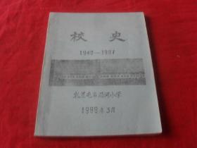 扎兰屯市沿河小学校史---1940--1987（初稿）孤本 未见！从45年写起！