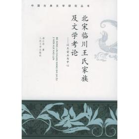 北宋临川王氏家族及文学考论：以王安石为中心——中国古典文学研究丛书