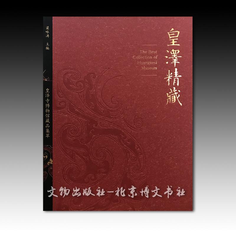 皇泽精藏—皇泽寺博物馆藏品集萃