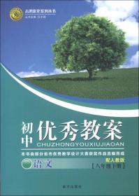 志鸿优化系列丛书·初中优秀教案：语文（8年级下册）（配人教版）