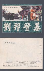 老版正版 福建通俗前后汉演义之六《刘邦登基》 打孔