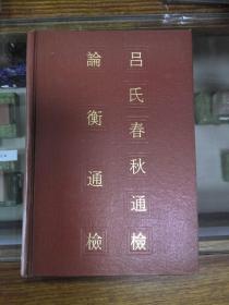 吕氏春秋通检论衡通检