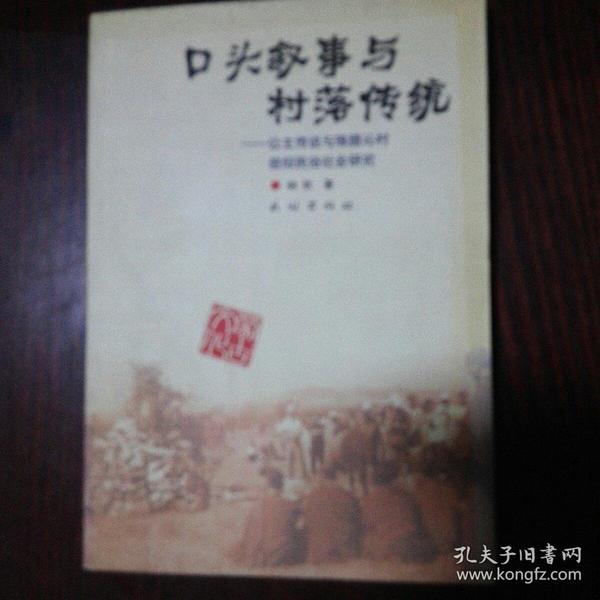 口头叙事与村落传统：公主传说与珠腊沁村信仰民俗社会研究