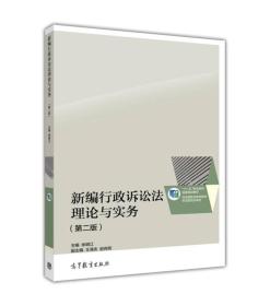 新编行政诉讼法理论与实务(第2版)、