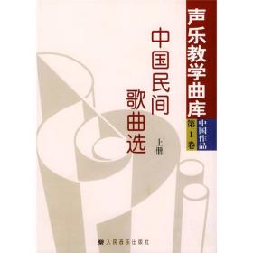 中国民间歌曲选-声乐教学曲库.中国作品-第1卷(上下册)