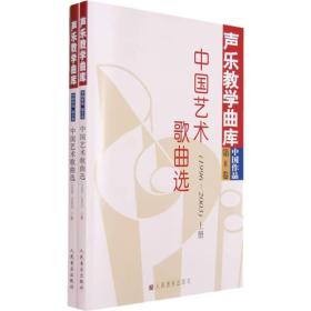 （正版全新塑封)声乐教学曲库·中国作品8：中国艺术歌曲选（1996-2003）（上下）