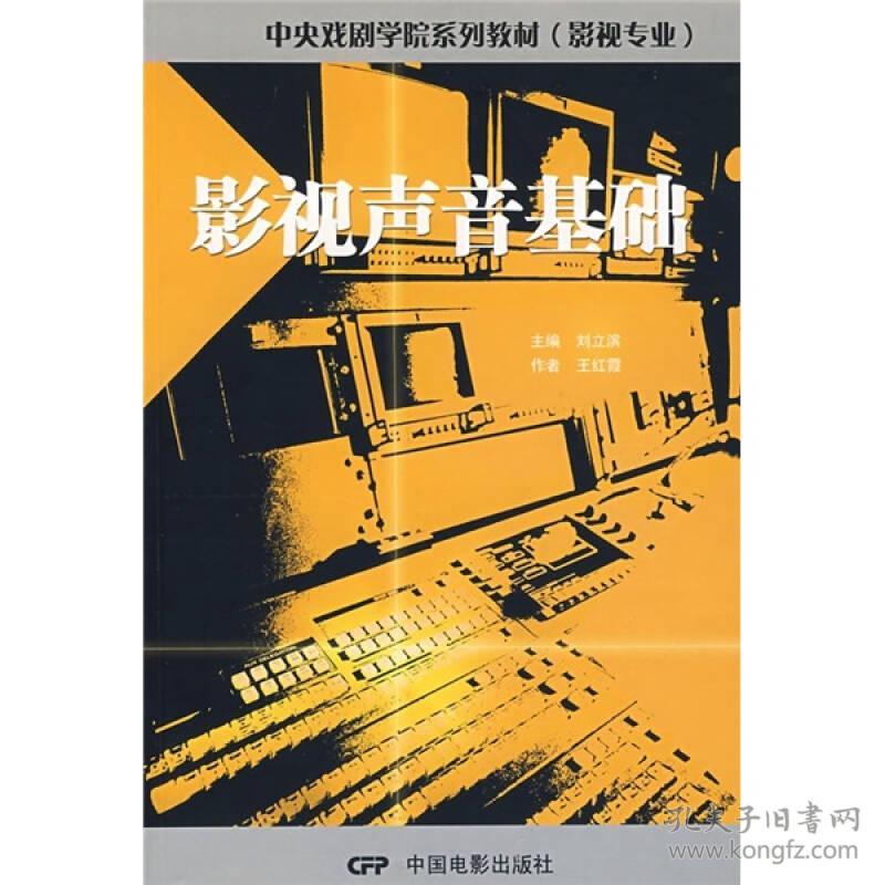影视声音基础 王红霞 中国电影出版社 2004年08月01日 9787106021788
