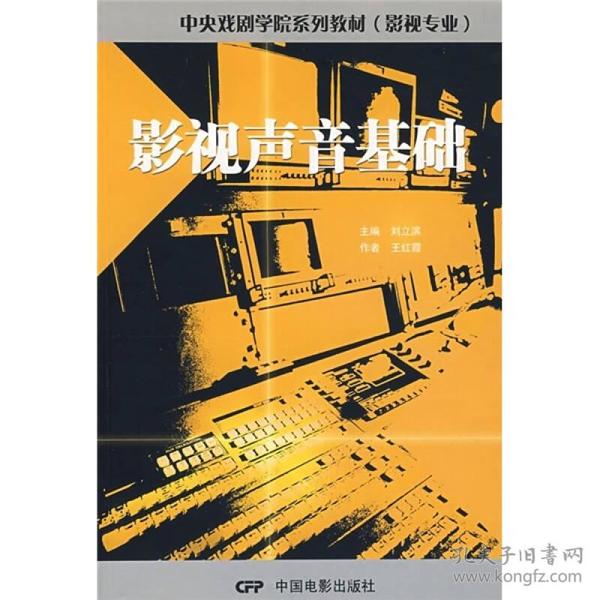 影视声音基础 王红霞 中国电影出版社 2004年08月01日 9787106021788