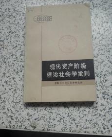 现代资产阶级理论社会学批判