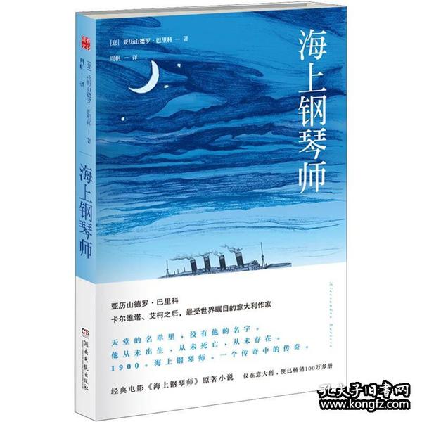 海上钢琴师：巴里科经典作品