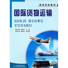国际货物运输