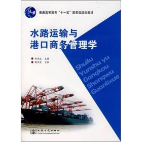 水路运输与港口商务管理学9787114065224