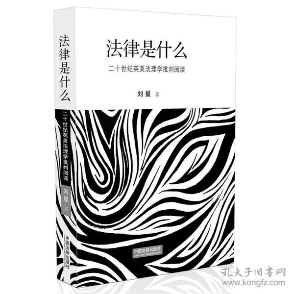 法律是什么：二十世纪英美法理学批判阅读（精装修订版）