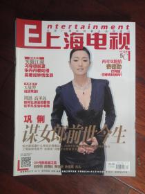 全新上海电视2014-5C周刊5月15日封面巩俐，封底张翰