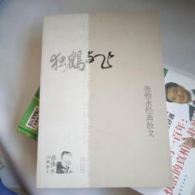 独鹤与飞
