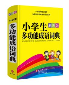 小学生多功能成语词典（彩图版）