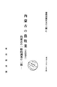 【提供资料信息服务】内蒙古の农牧业  昭和16年 1941年版（日文本）