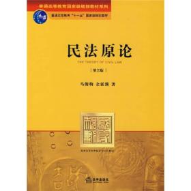 普通高等教育国家级规划教材系列：民法原论（第3版）