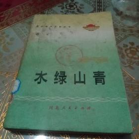 水绿山青（一号书柜上层A排）