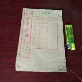 增篆中华字典（酉集上中下+戍集上中下）（民国锦章图书局藏版线装）