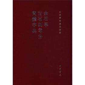 金石学 古石刻零拾 简体字典：金石学、古石刻零拾、简体字典