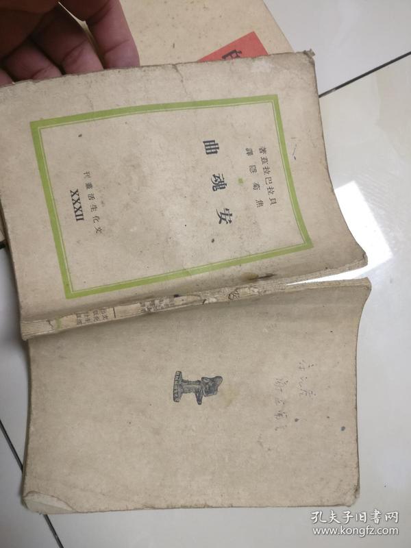 安魂曲（文化生活丛刊 民国32年版34年印，原版书）C19架